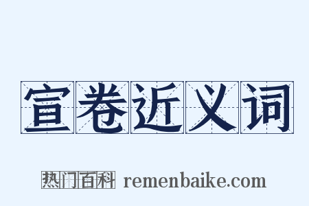 宣卷近义词是什么意思的图片